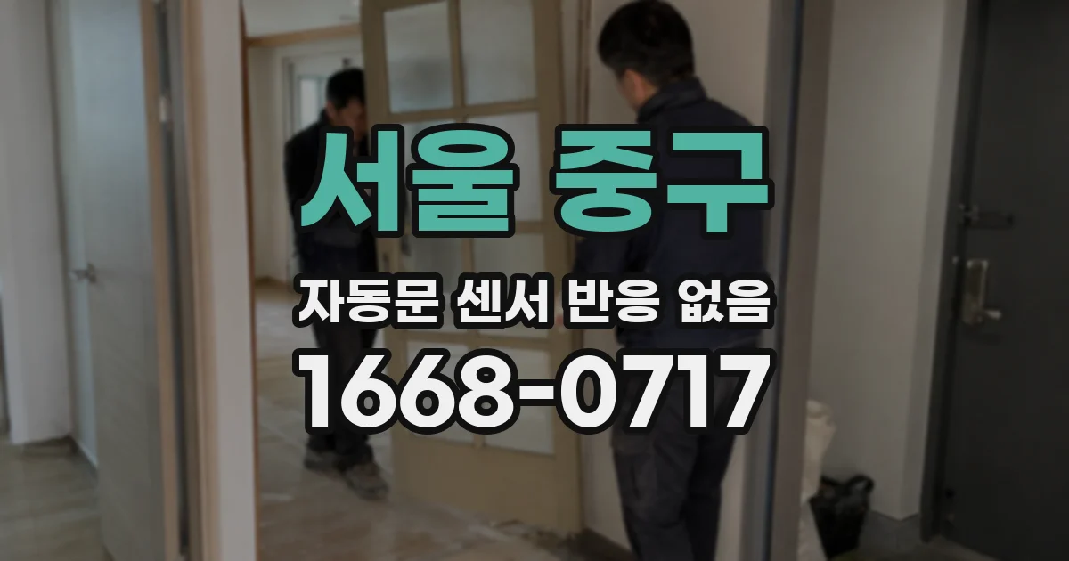 서울 중구 자동문 센서 반응 없음