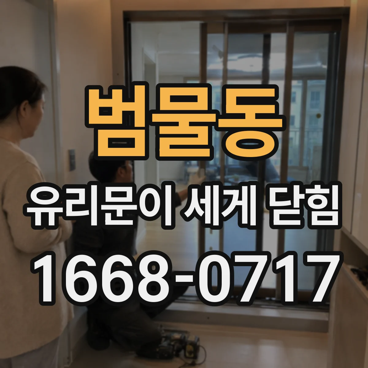 범물동 유리문이 세게 닫힘