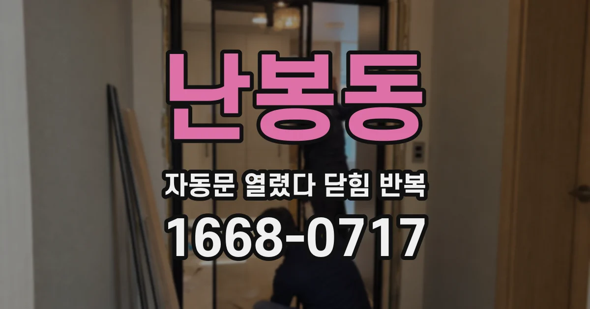 난봉동 자동문 열렸다 닫힘 반복