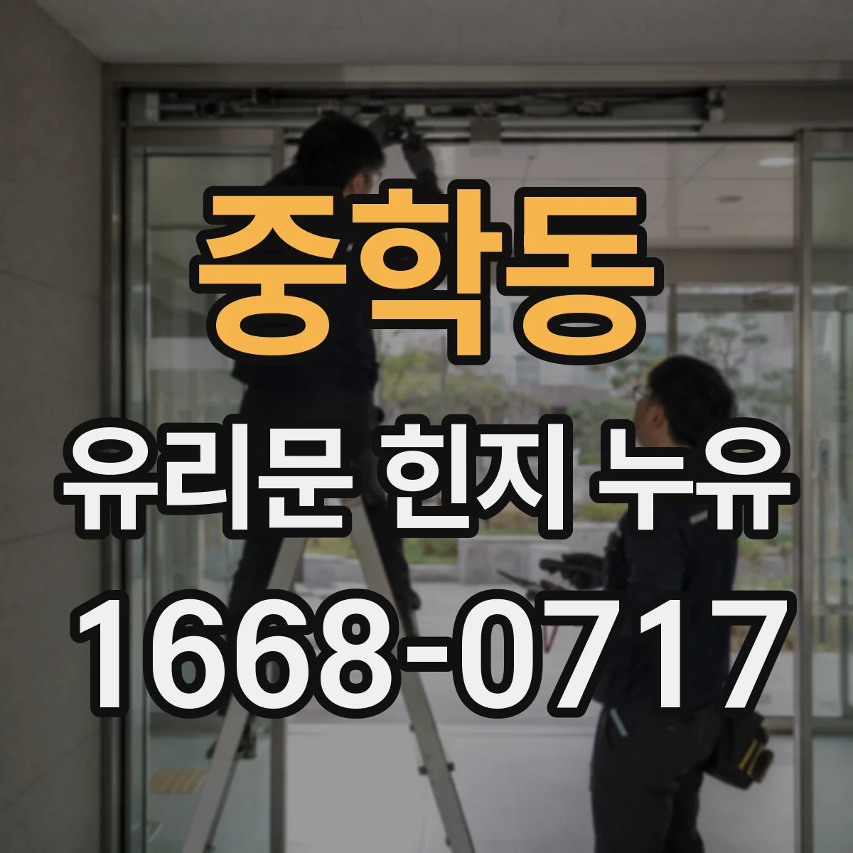 중학동 유리문 힌지 누유