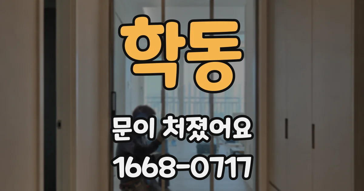 학동 문이 처졌어요