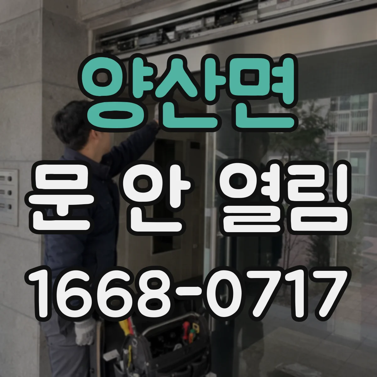 양산면 문 안 열림