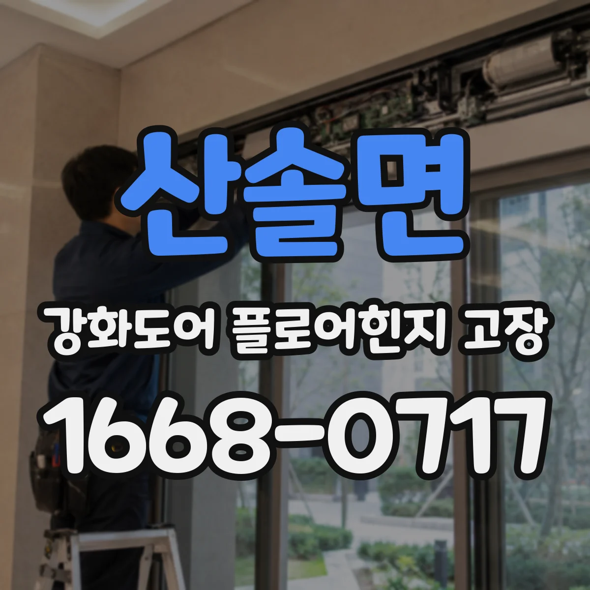 산솔면 강화도어 플로어힌지 고장
