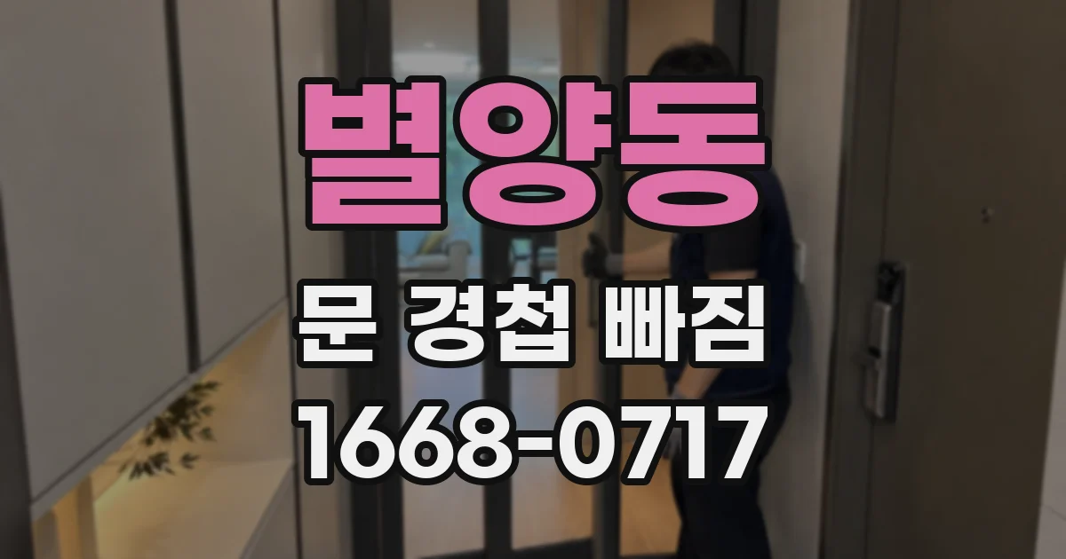 별양동 문 경첩 빠짐