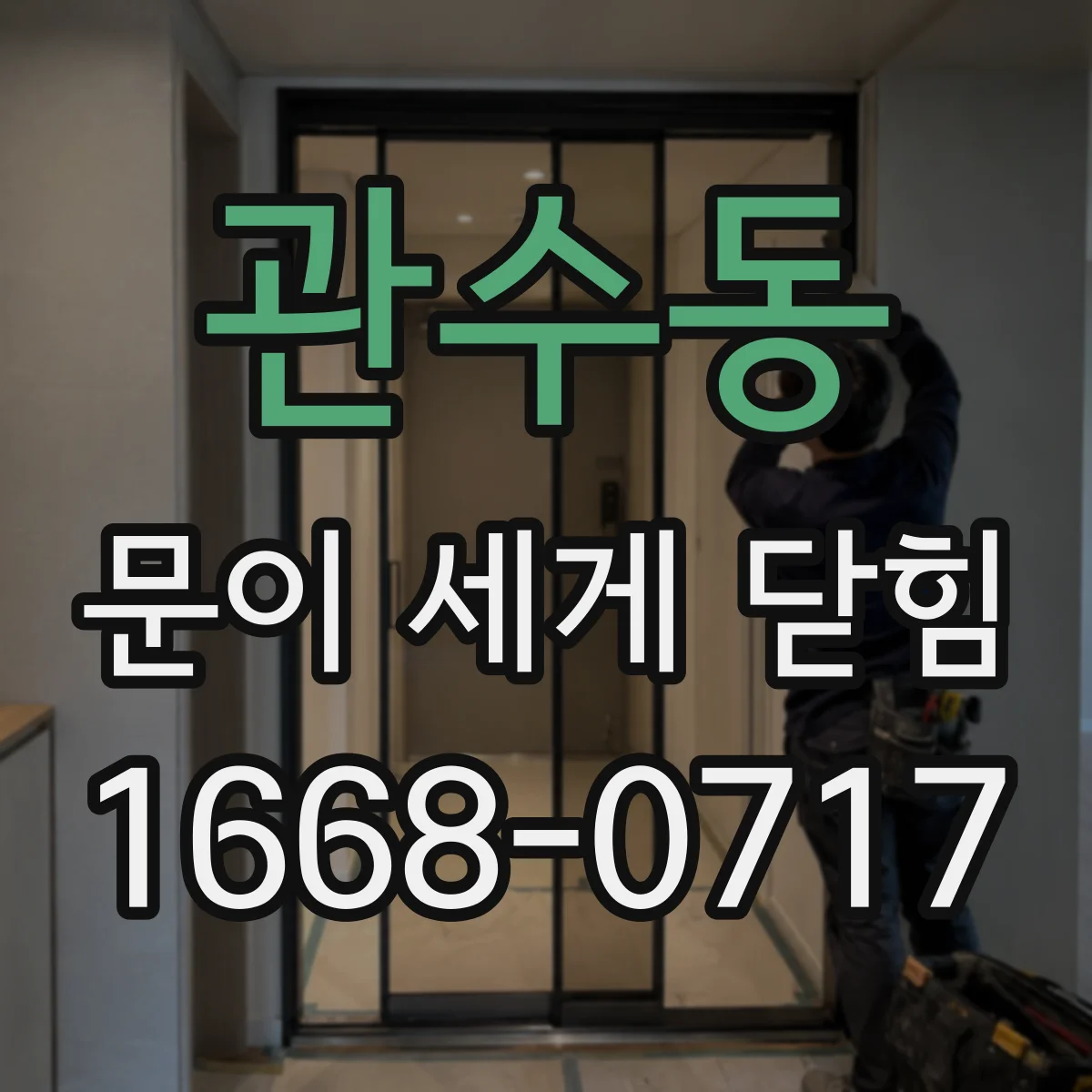 관수동 문이 세게 닫힘