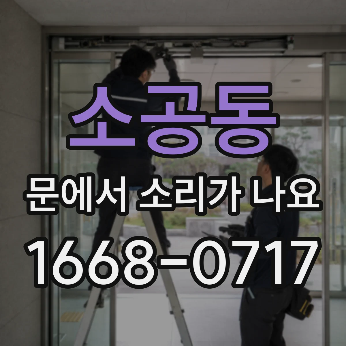 소공동 문에서 소리가 나요