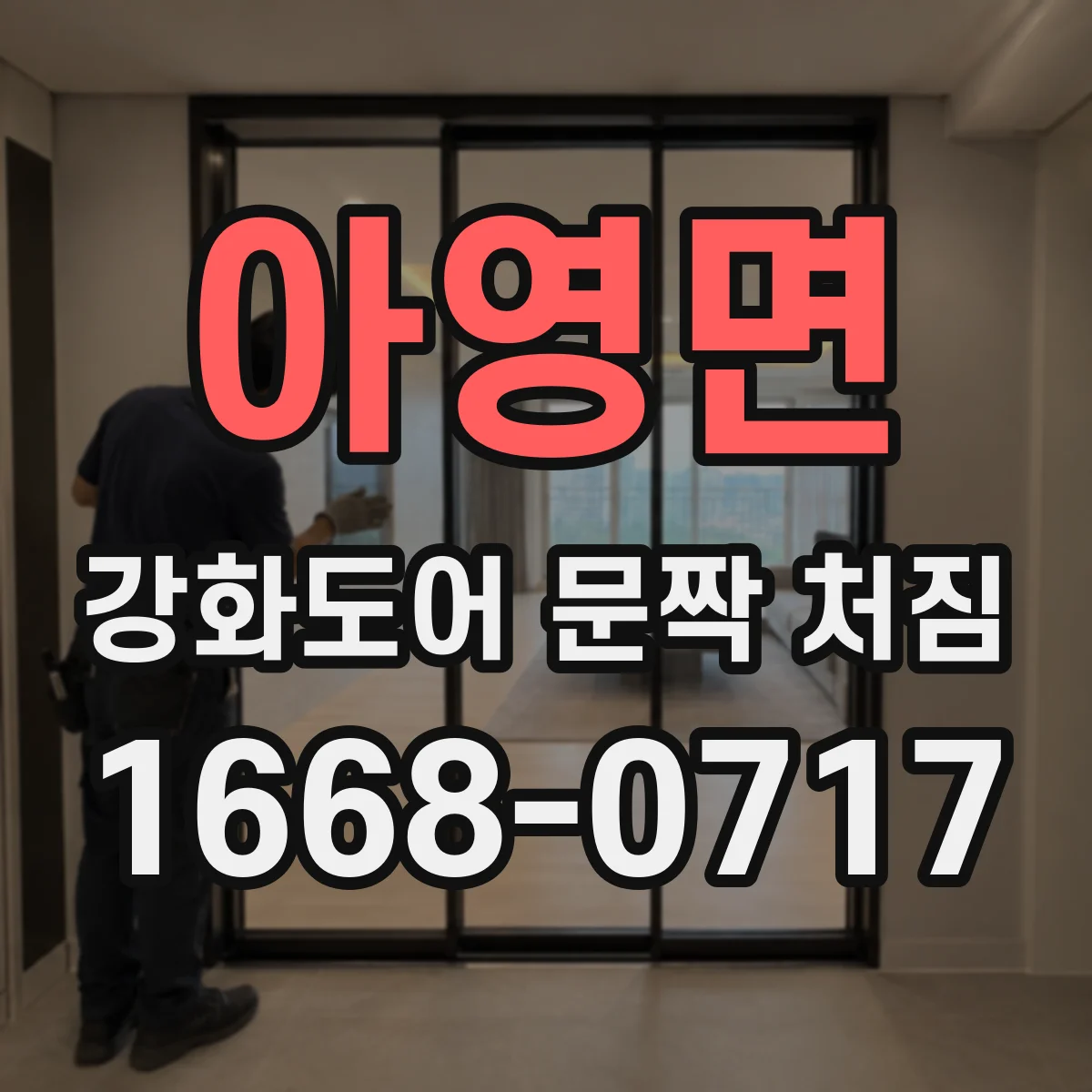 아영면 강화도어 문짝 처짐