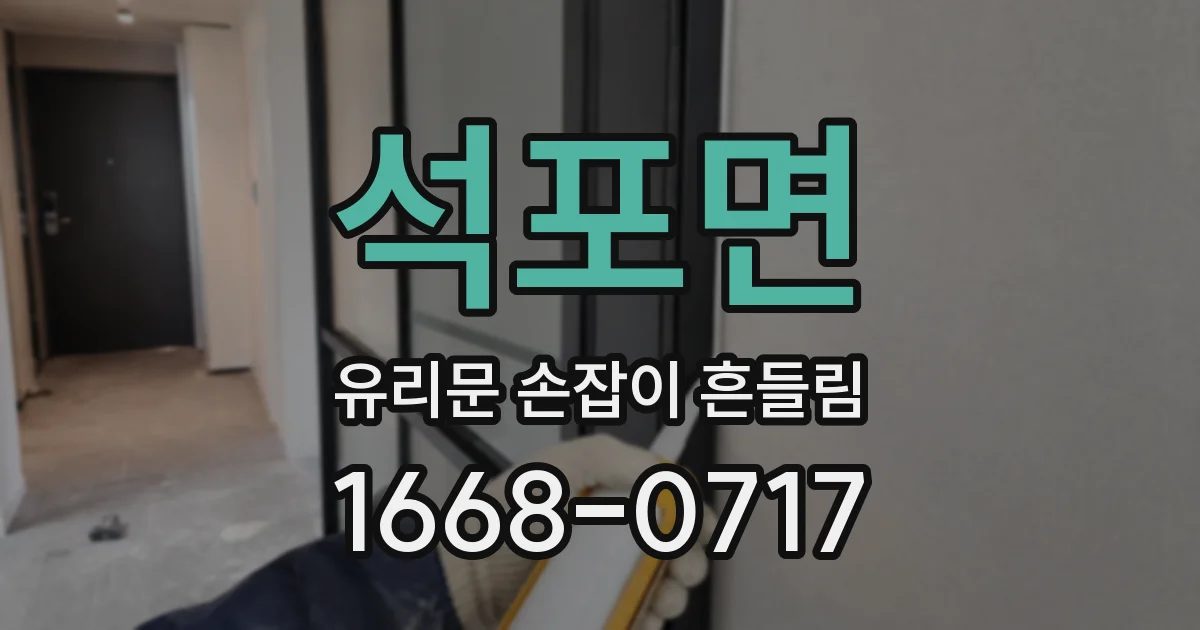 석포면 유리문 손잡이 흔들림