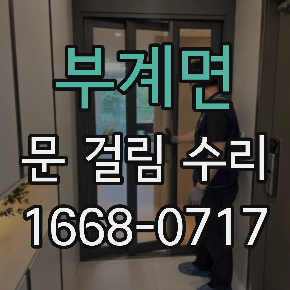 부계면 문 걸림 수리