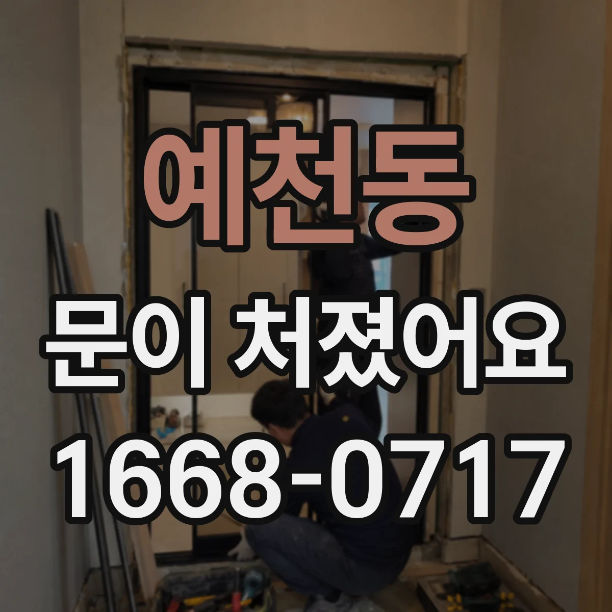 예천동 문이 처졌어요