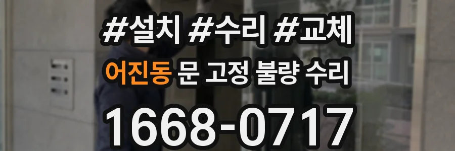 어진동 문 고정 불량 수리