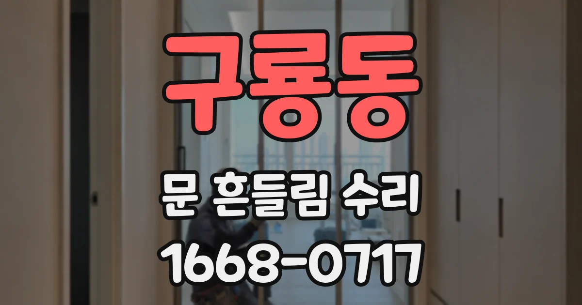 구룡동 문 흔들림 수리