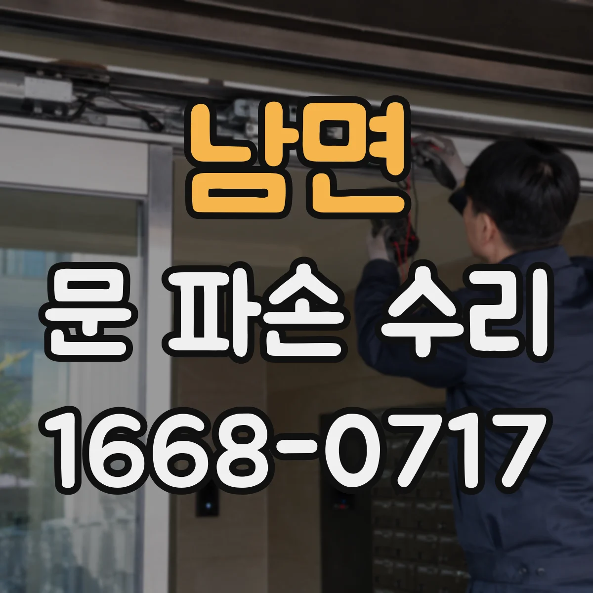 남면 문 파손 수리