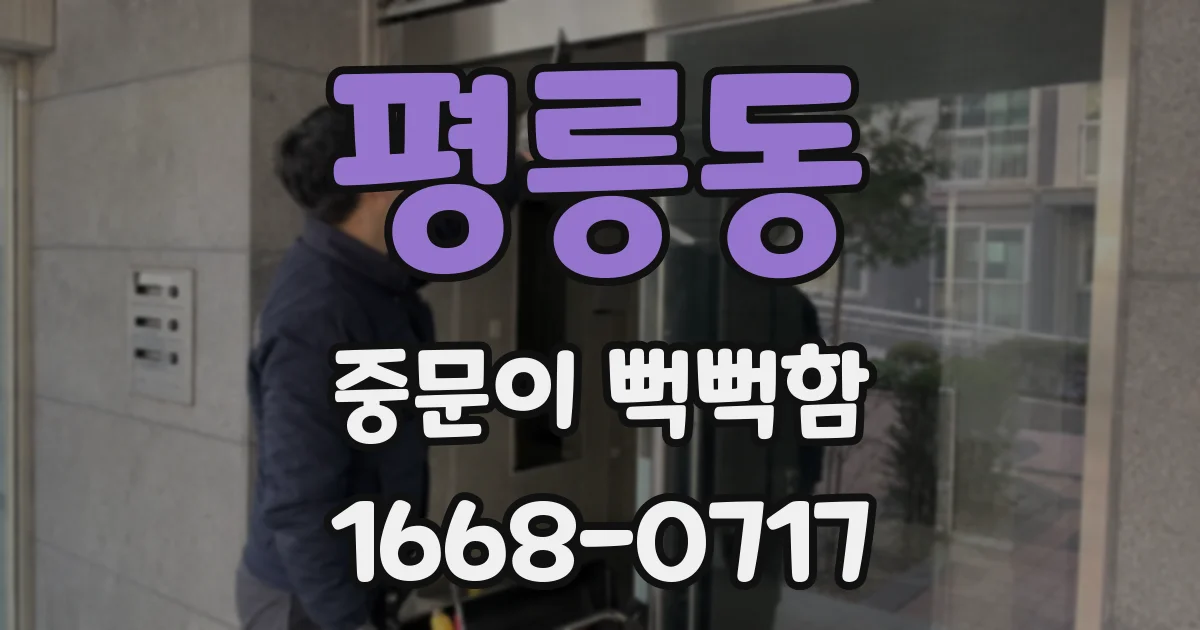 평릉동 중문이 뻑뻑함