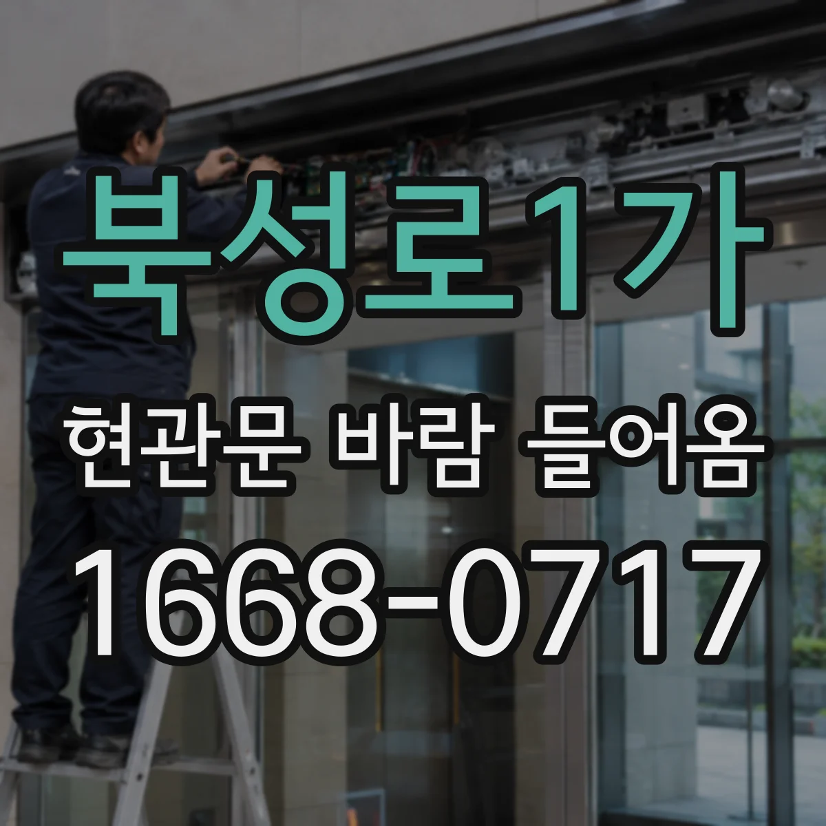 북성로1가 현관문 바람 들어옴