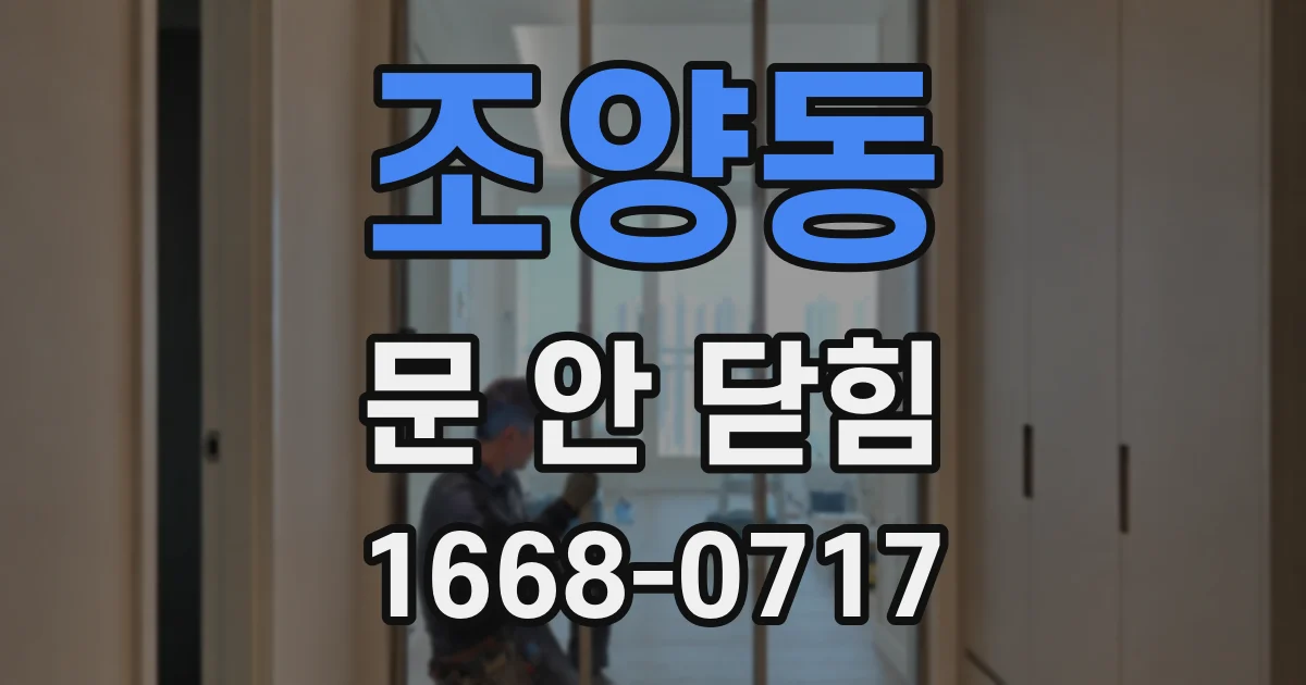 조양동 문 안 닫힘