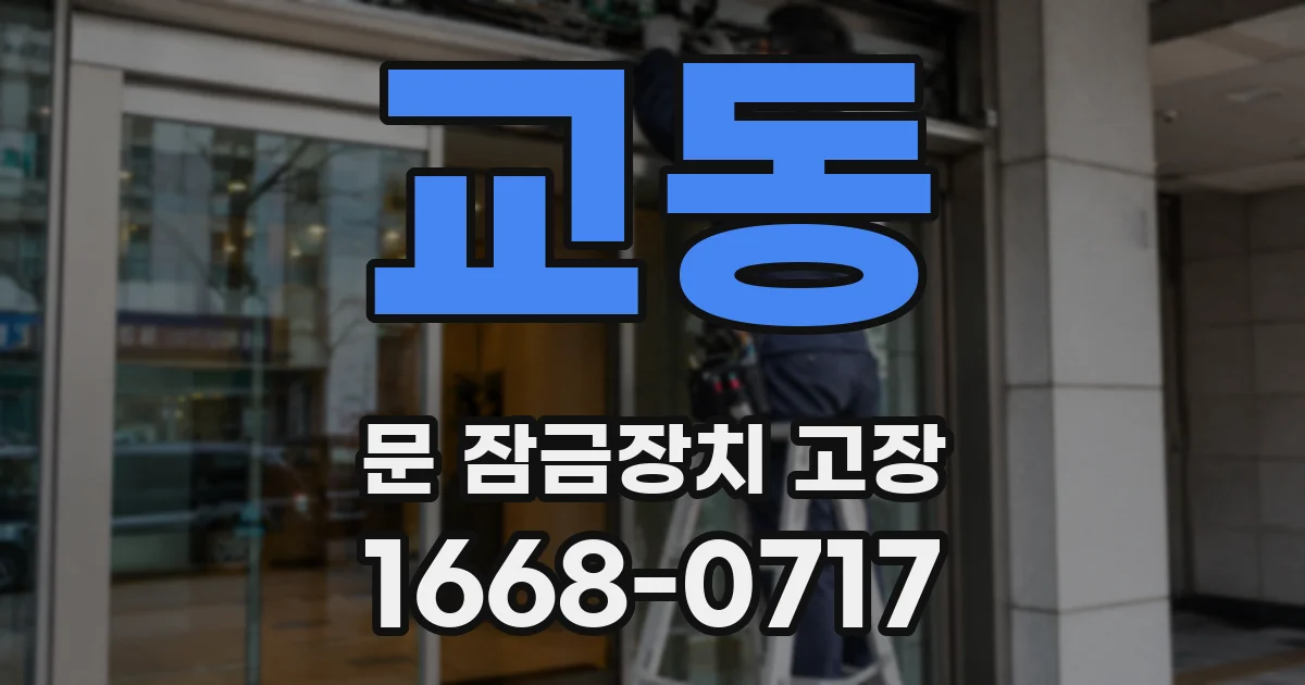 교동 문 잠금장치 고장