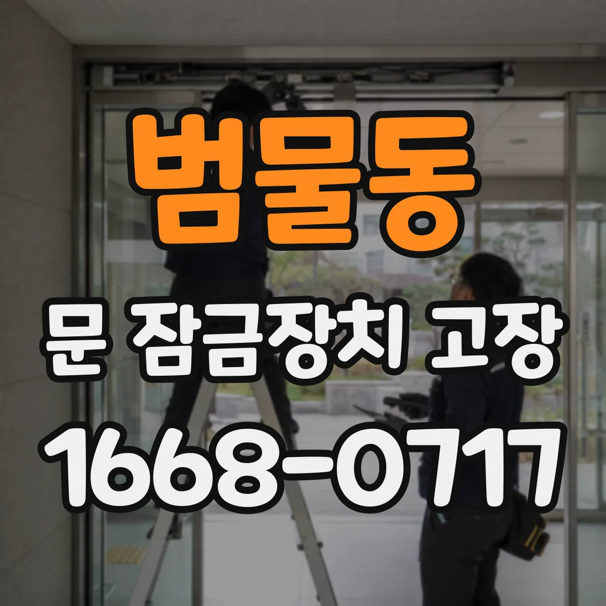 범물동 문 잠금장치 고장
