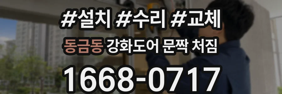 동금동 강화도어 문짝 처짐