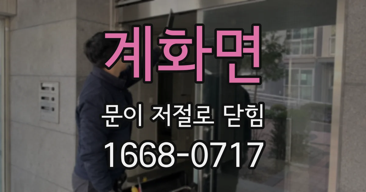 계화면 문이 저절로 닫힘