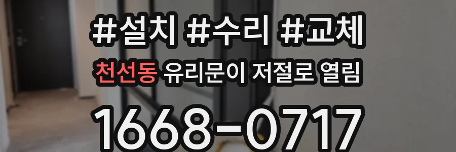 천선동 유리문이 저절로 열림