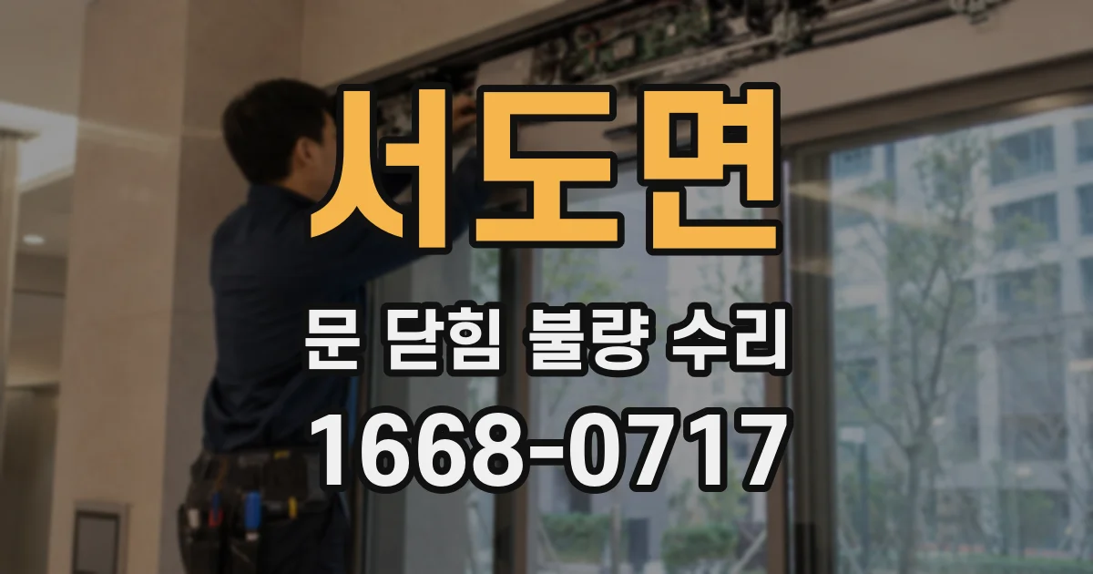서도면 문 닫힘 불량 수리