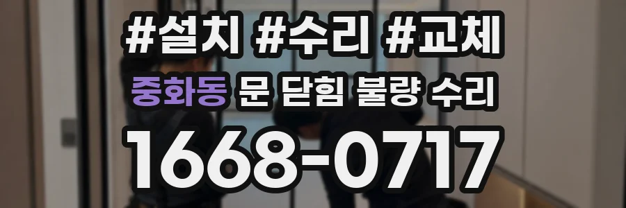중화동 문 닫힘 불량 수리