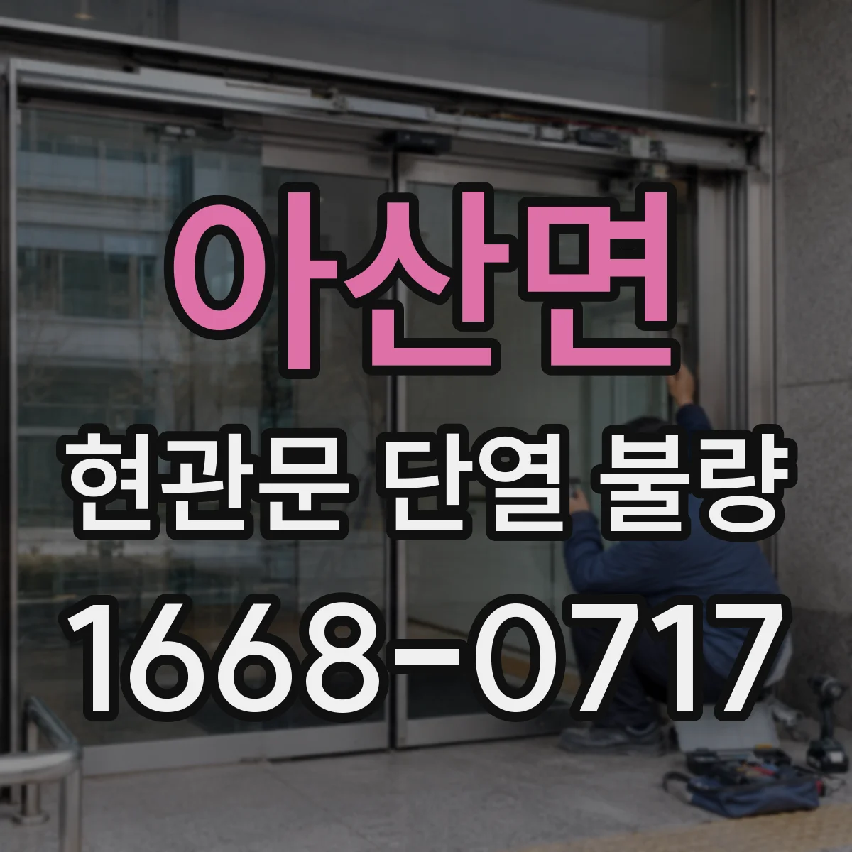 아산면 현관문 단열 불량
