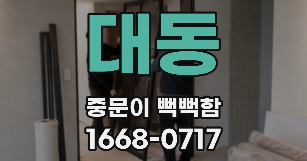 대동 중문이 뻑뻑함