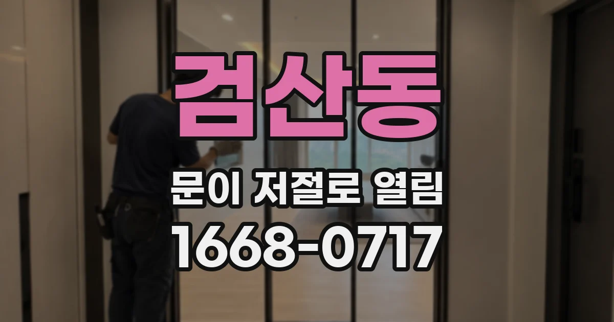 검산동 문이 저절로 열림