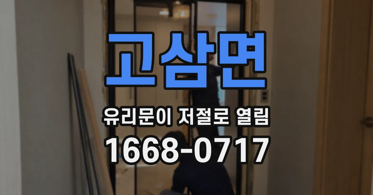 고삼면 유리문이 저절로 열림