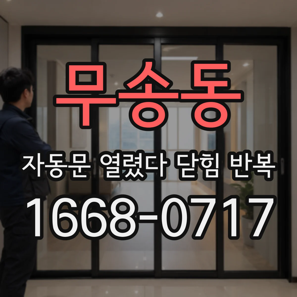 무송동 자동문 열렸다 닫힘 반복 현상은 문이 한 번 열리고 곧바로 닫히거나, 중간에 멈춘 상태에서 다시 열리며 이어질 수 있습니다.