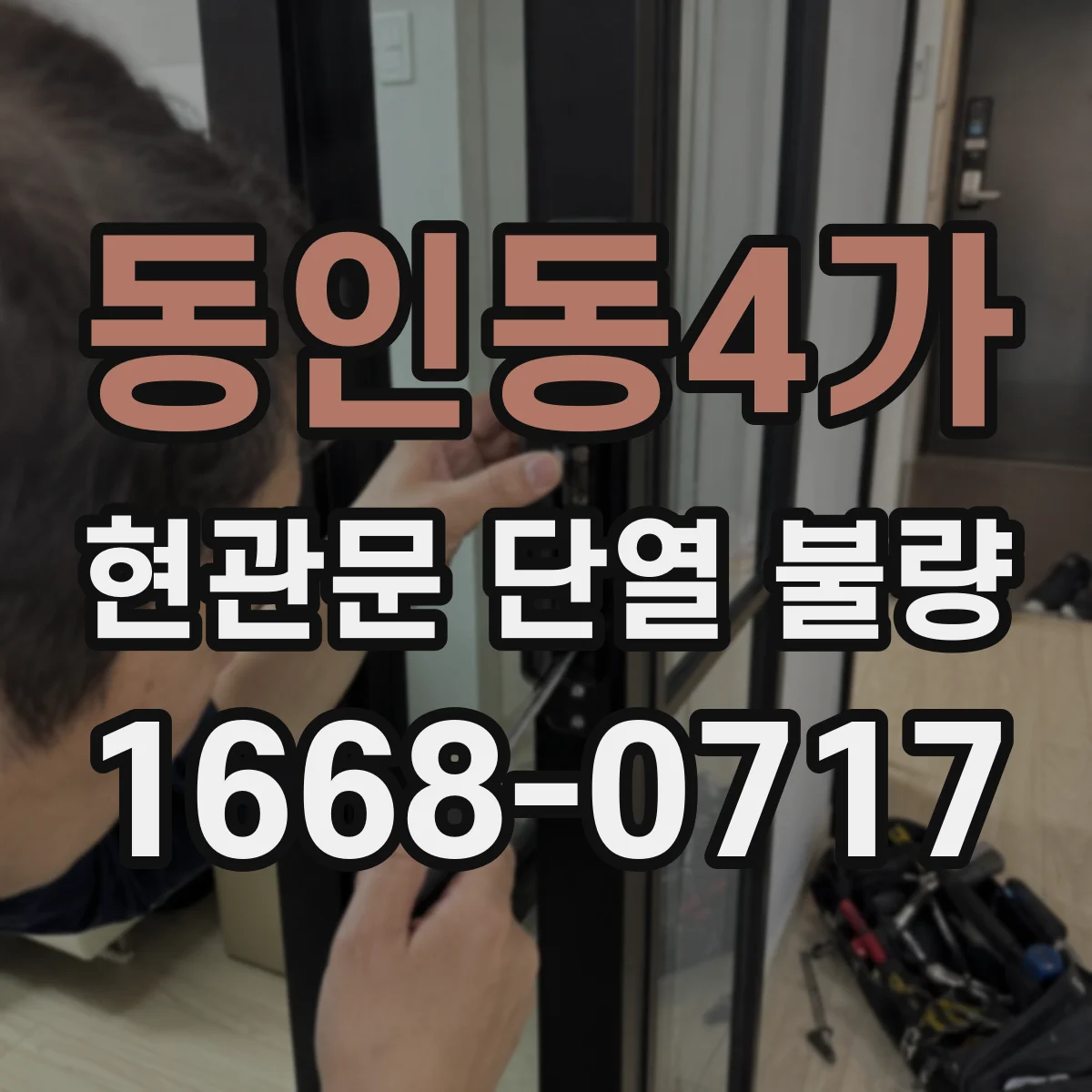 동인동4가 현관문 단열 불량