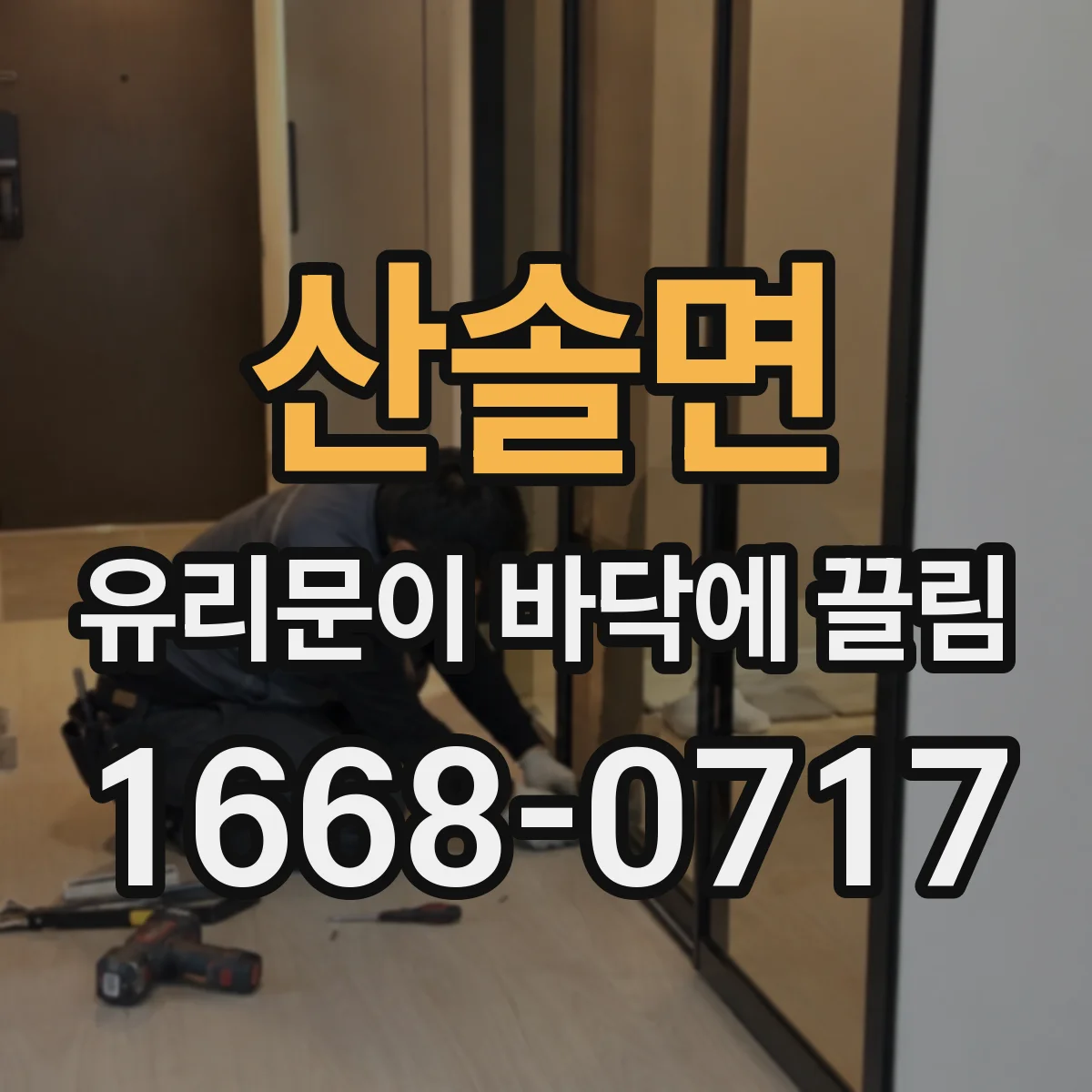 산솔면 유리문이 바닥에 끌림
