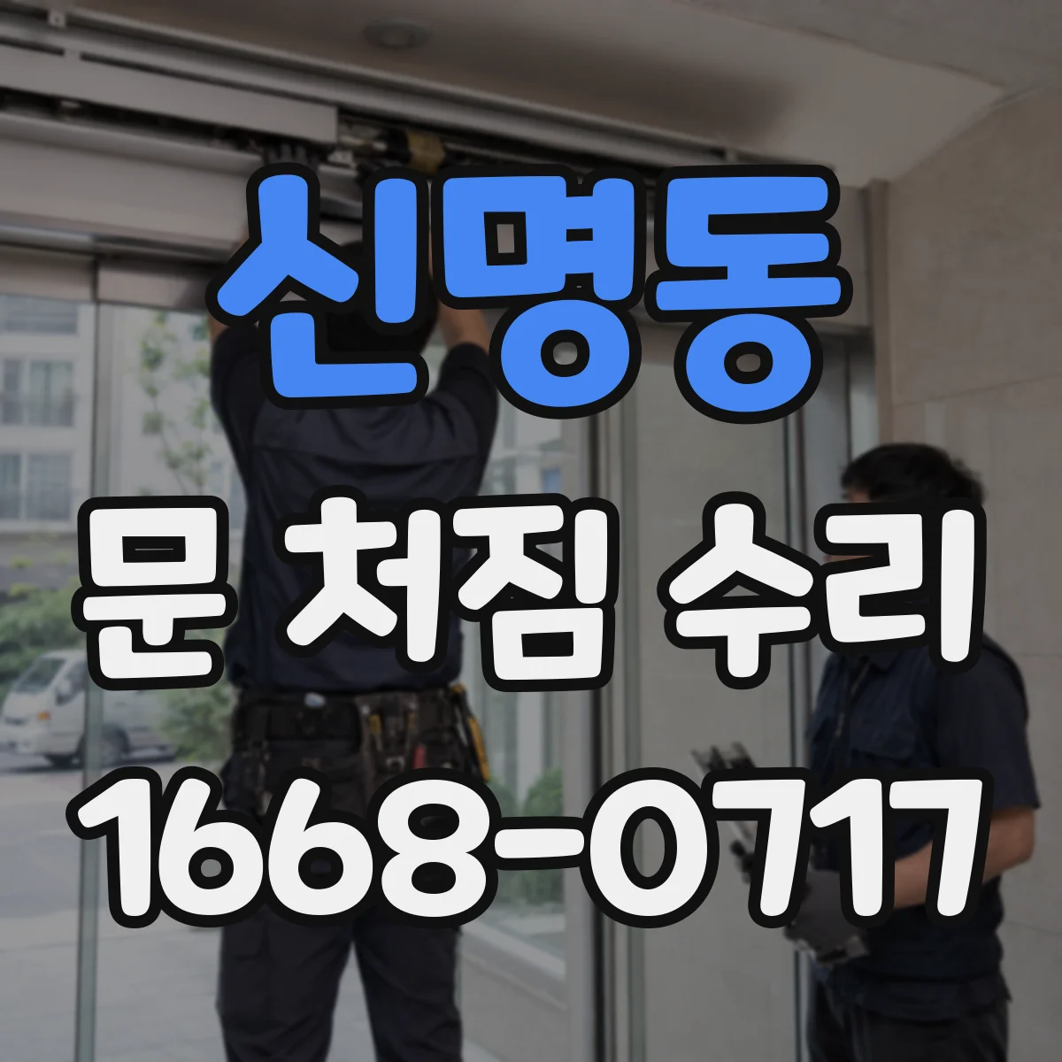 신명동 문 처짐 수리