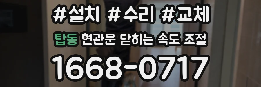 탑동 현관문 닫히는 속도 조절
