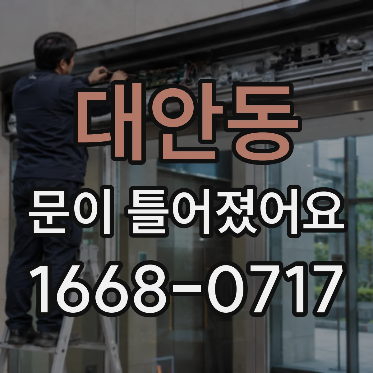 대안동 문이 틀어졌어요