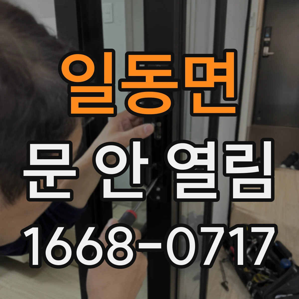 일동면 문 안 열림