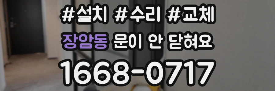 장암동 문이 안 닫혀요