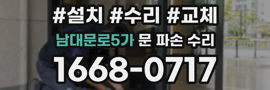 남대문로5가 문 파손 수리