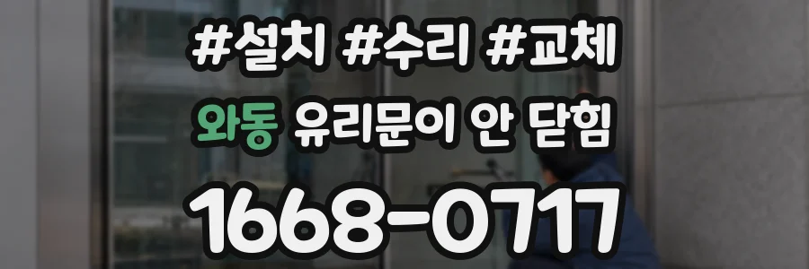 와동 유리문이 안 닫힘