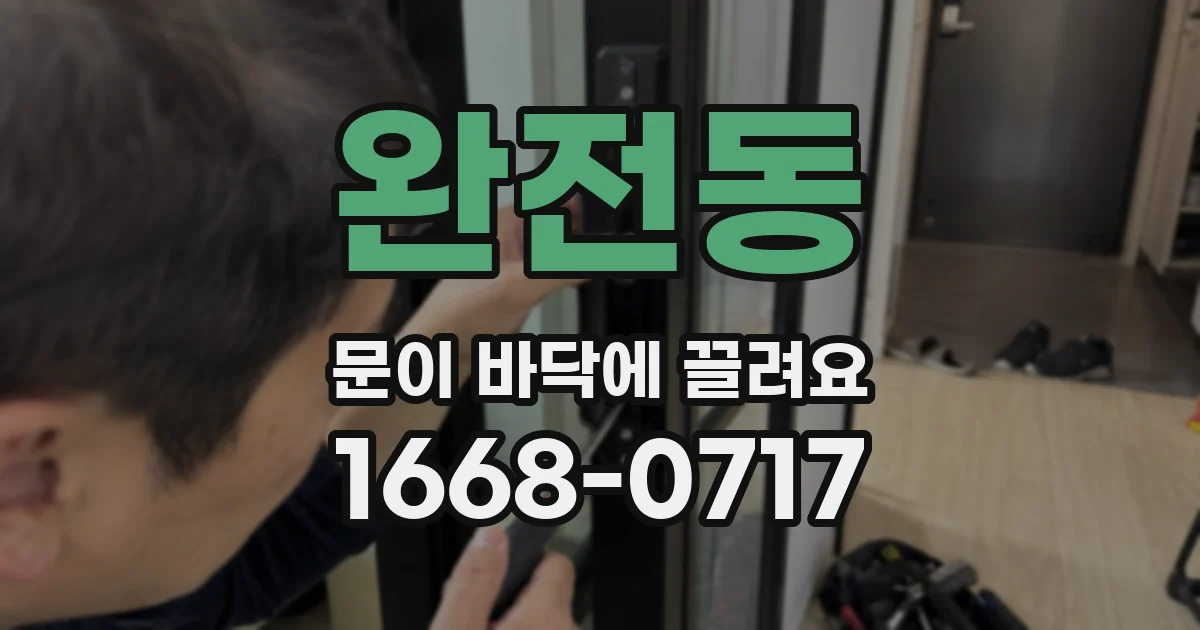 완전동 문이 바닥에 끌려요