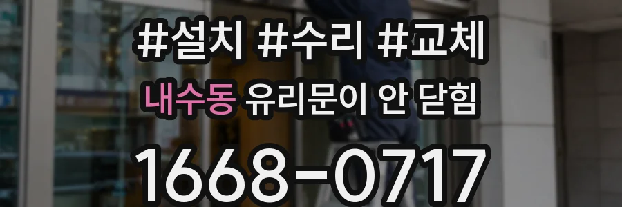 내수동 유리문이 안 닫힘