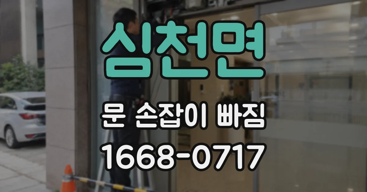 심천면 문 손잡이 빠짐