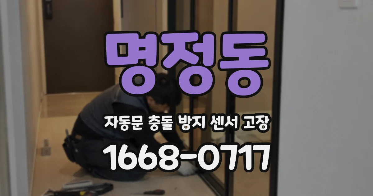 명정동 자동문 충돌 방지 센서 고장