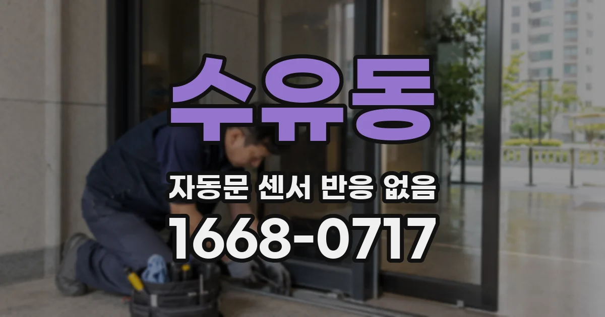 수유동 자동문 센서 반응 없음