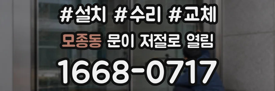 모종동 문이 저절로 열림