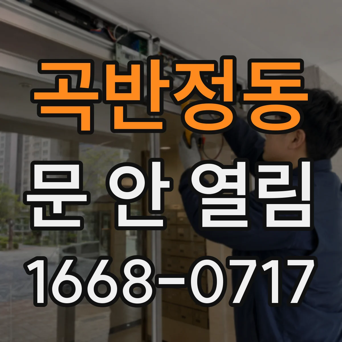 곡반정동 문 안 열림