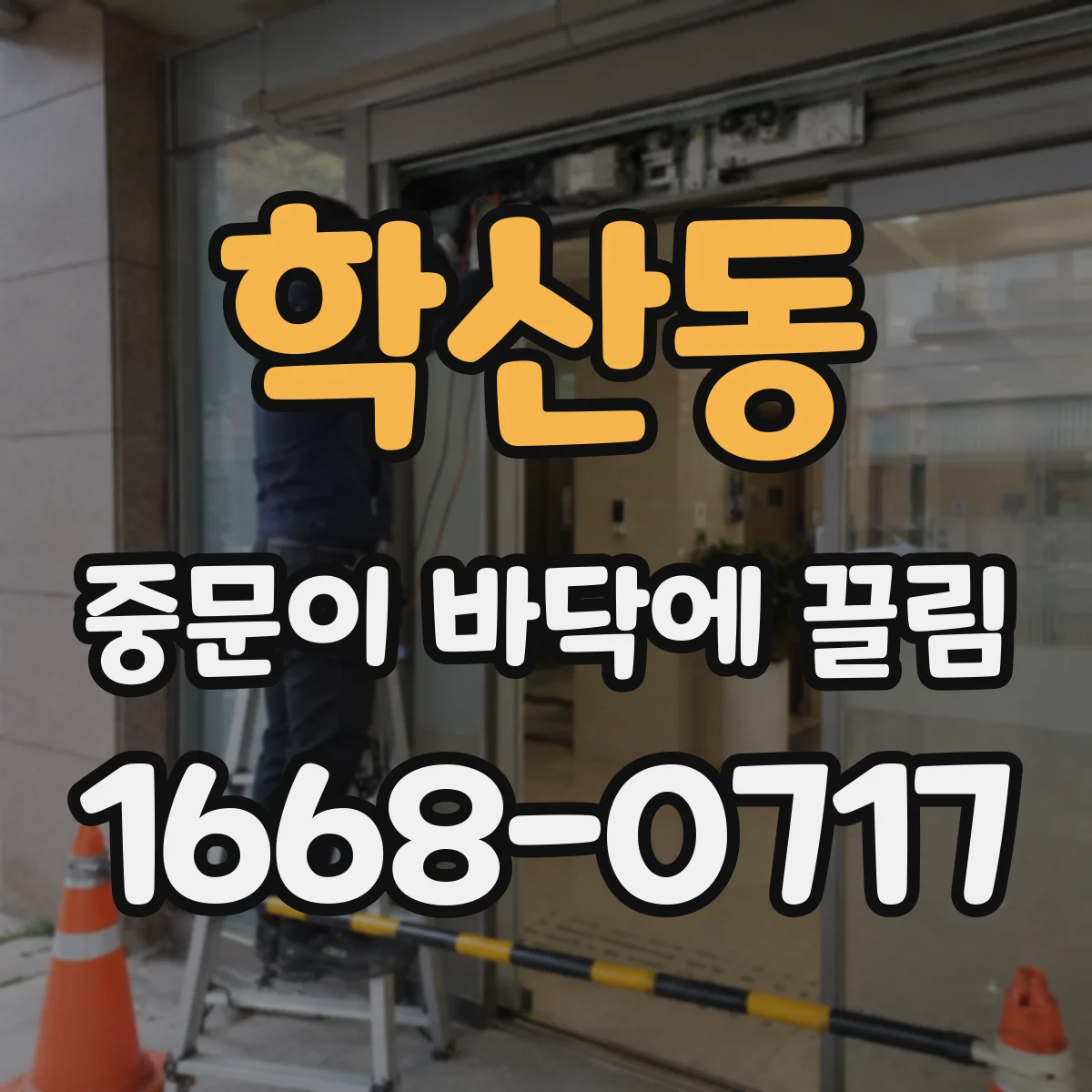 학산동 중문이 바닥에 끌림