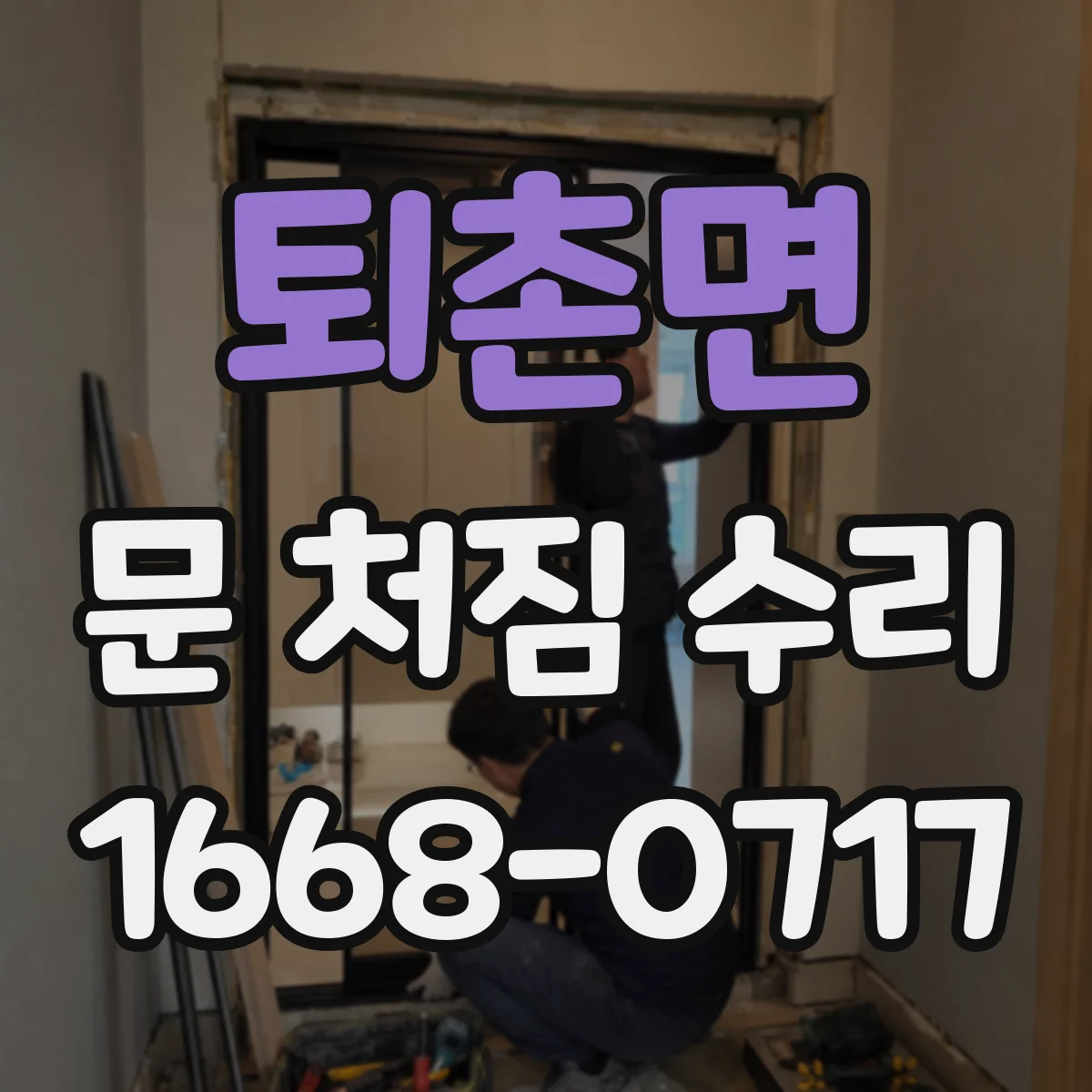 퇴촌면 문 처짐 수리